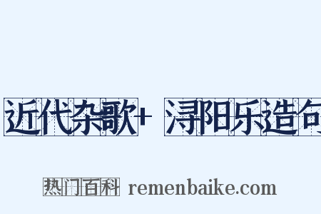 近代杂歌+浔阳乐造句是什么意思的图片